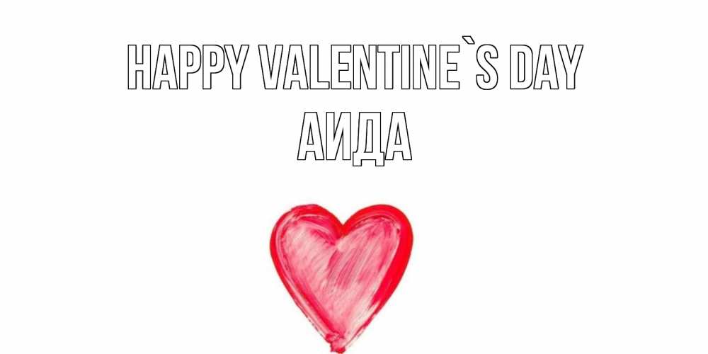 Greetings card с именем, АИДА Happy Valentine`s Day сердце нарисованное Greetings with text for free download 